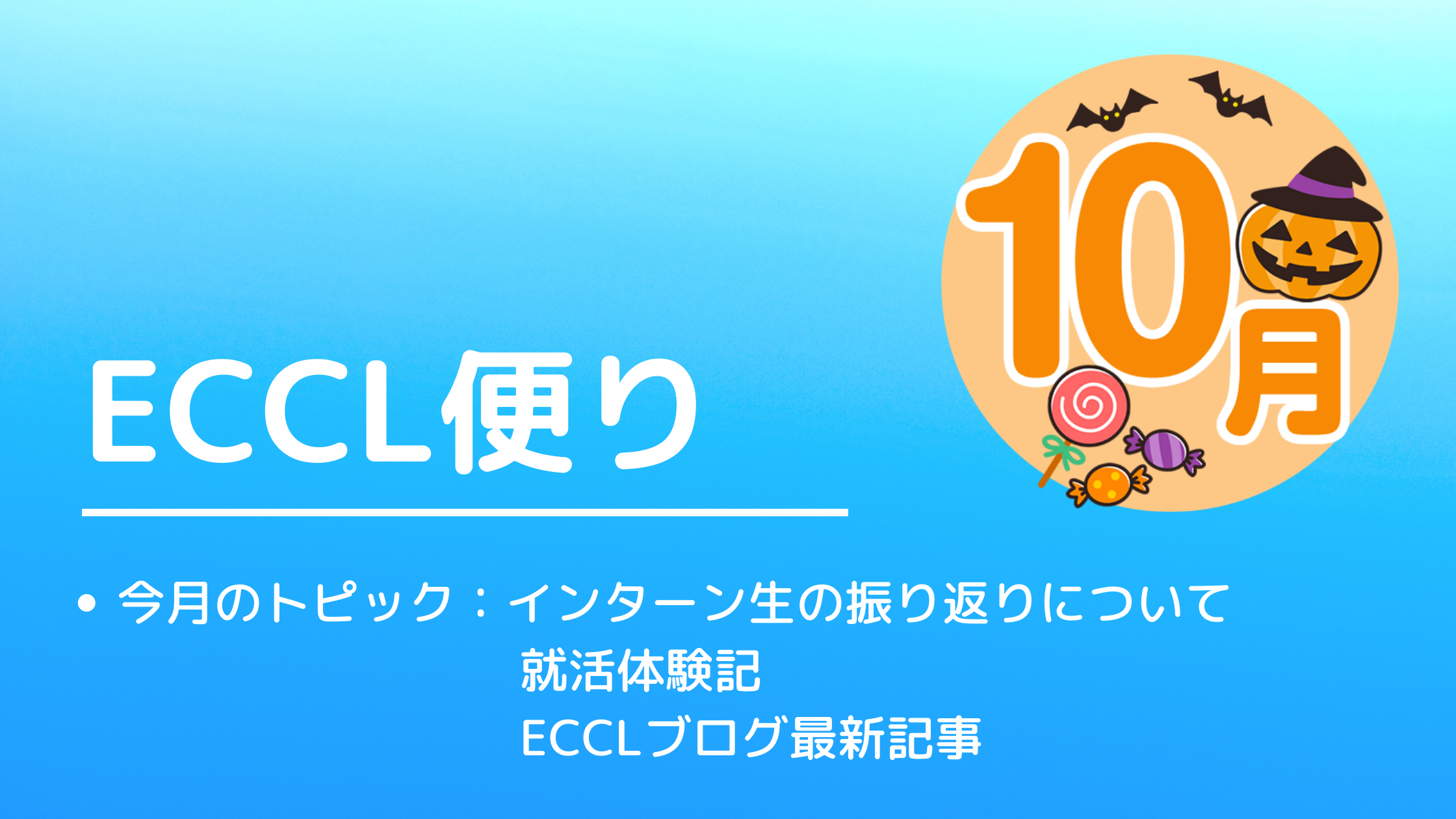 ECCL便り9月号♪